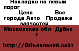 Накладка на левый порог  Chrysler 300C 2005-2010    › Цена ­ 5 000 - Все города Авто » Продажа запчастей   . Московская обл.,Дубна г.